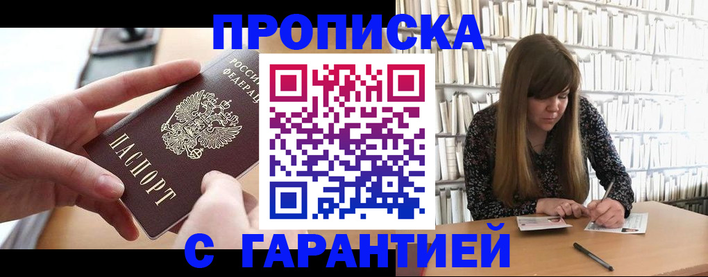 купить прописку в Мичуринске
